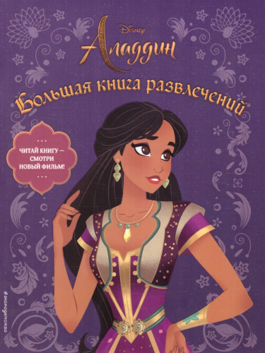 Аладдин. Большая книга развлечений