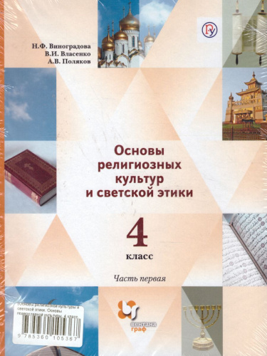 Основы православной культуры. Основы религиозных культур и светской этики 4 класс. Учебник в 2-х частях