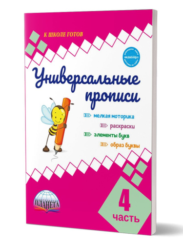 Универсальные прописи. Часть 4. Дополнение к учебникам Азбука для 1 класса. Классическая система обучению письму