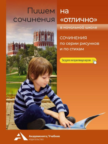 Пишем сочинение на "отлично" 2-4 класс. Сочинения по серии рисунков и стихам