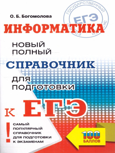 Информатика ЕГЭ 10-11 классы Новый полный справочник для подготовки к ЕГЭ