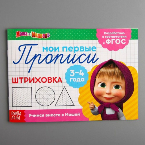 Прописи "Штриховка", Маша и Медведь