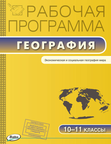 География 10-11 класс. Рабочая программа к УМК Максаковского. ФГОС