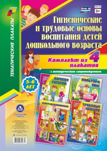 Комплект плакатов "Гигиенические и трудовые основы воспитания детей 5-6 лет" (4 плаката с методическим сопровождением) А3