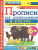 Прописи для дошкольников в клетку 6+ ФГОС ДО