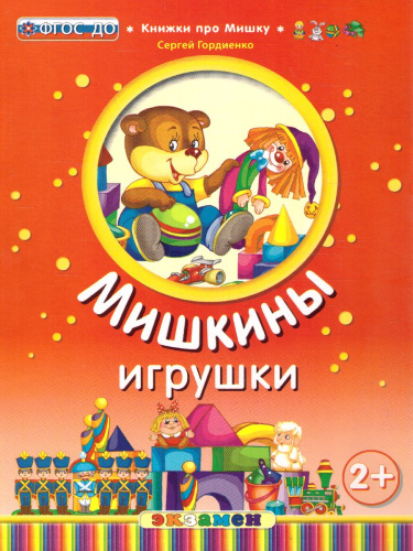 Книжка про мишку. Мишкины игрушки 2+