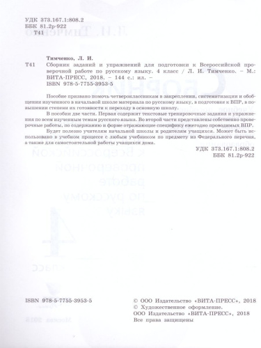 Сборник заданий и упражнений для подготовки к ВПР по Русскому языку 4 класс