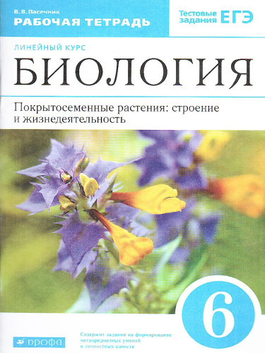 Биология 6 класс. Линейный курс. Рабочая тетрадь