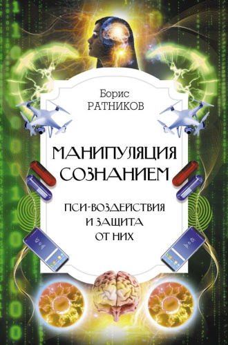 Манипуляция сознанием. Пси-воздействия и защита от них /Интересный научпоп