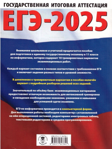 ЕГЭ-2025 Информатика. 10 тренировочных вариантов экзаменационных работ для подготовки к ЕГЭ