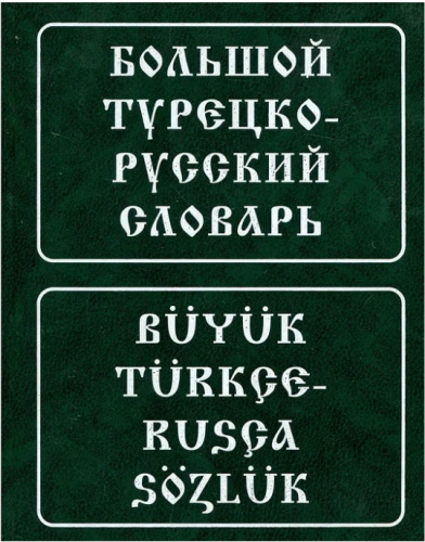 Большой турецко-русский словарь