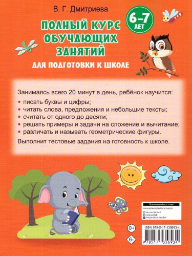 Полный курс обучающих занятий для подготовки к школе. 6-7лет. Дмитриева В.Г.ПолнКурсОбучЗанятий(АСТ)