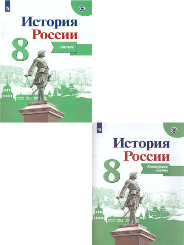 Комплект Атлас и Контурные карты. 8 класс. История России.