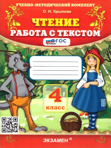Чтение 4 класс. Работа с текстом. ФГОС Новый