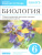 Биология 6 класс. Линейный курс. Рабочая тетрадь