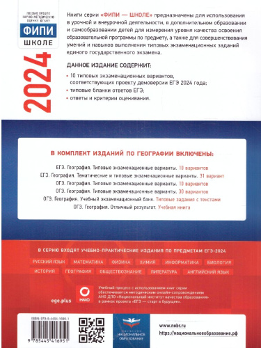 ЕГЭ-2024. География. Типовые экзаменационные варианты: 10 вариантов