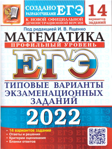 ЕГЭ 2022 Математика 14 вариантов Профильный уровень ТВЭЗ