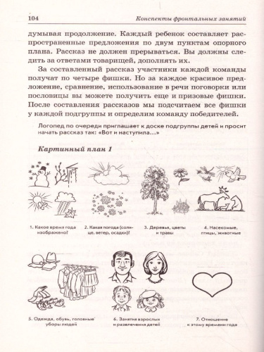Развиваем связную речь у детей 6-7 лет с ОНР. Конспекты фронтальных занятий логопеда