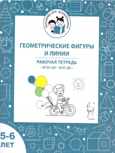 Геометрические фигуры и линии 5-6 лет. Рабочая тетрадь. ФГОС ДО