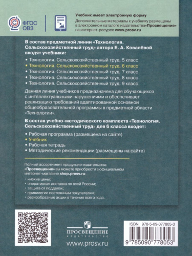 Технология 6 класс. Сельскохозяйственный труд. Учебник для специальных (коррекционных) образовательных учреждений VIII вида