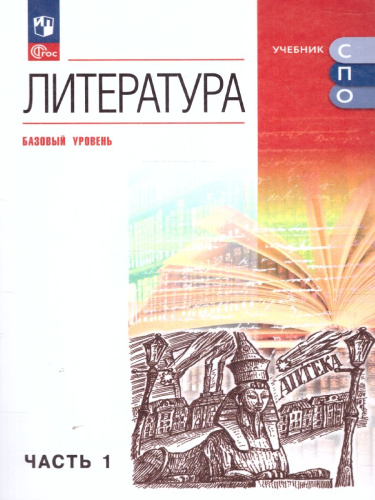 Литература. Базовый уровень. Учебник для СПО. В 2 частях. Часть 1