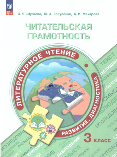 Читательская грамотность 3 класс. Литературное чтение. Развитие. Диагностика