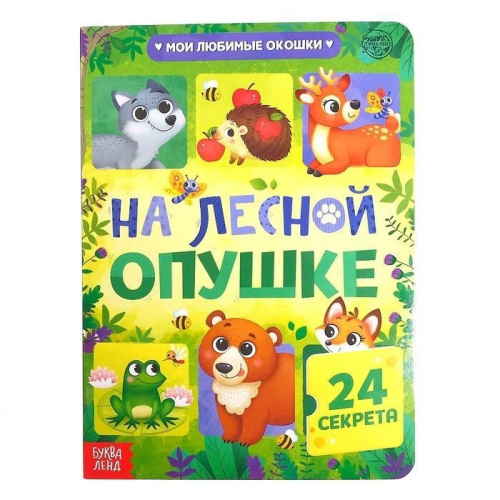 Книга картонная с окошками "На лесной опушке", 10 стр., 24 окошка