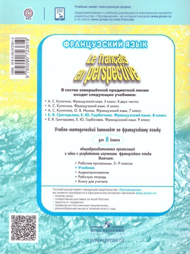 Французский язык 8 класс. Углубленный уровень. Учебник. ФГОС (Французский в перспективе)