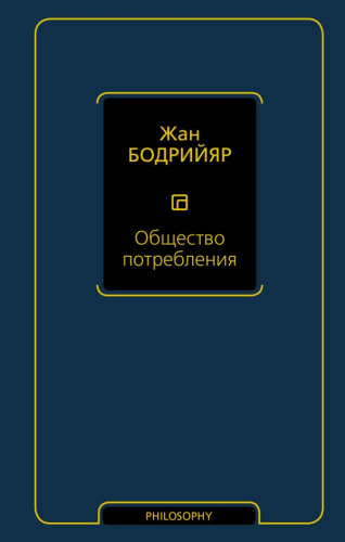 Общество потребления. Бодрийяр Ж. /Философия. Neoclassic