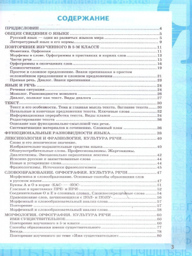 Русский язык 6 класс. Русский язык. Часть 1. ФГОС Новый