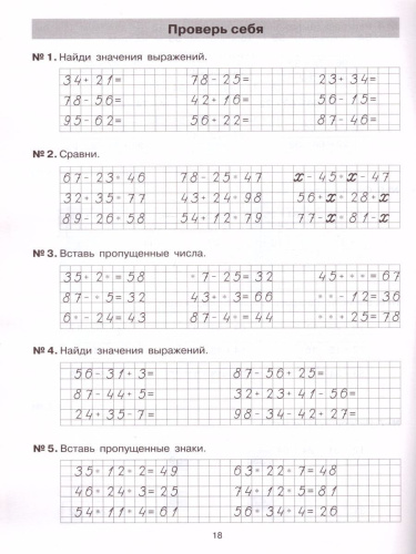 Математика 2-3 классы. Тетрадь-практикум. Сложение и вычитание в пределах 100