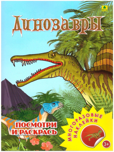 Раскраска с наклейками. Динозавры