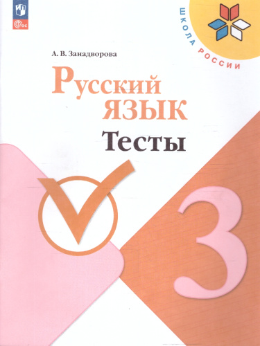 Русский язык 3 класс. Тесты. УМК Школа России. Новый ФП. ФГОС