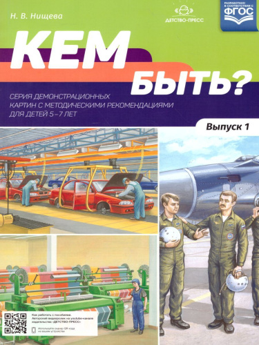 Кем быть? Серия демонстрационных картин с методическими рекомендациями для детей 5—7 лет. Выпуск 1. Учебно-наглядное пособие. ФГОС