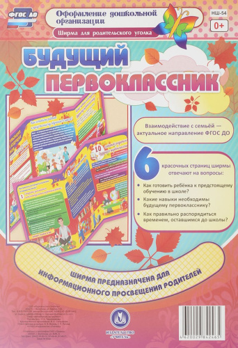 Будущий первоклассник. Ширма для родительского уголка