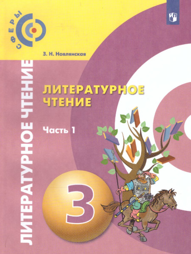 Литературное чтение 3 класс. Учебник. В 2-х частях. Часть 1. УМК "Сферы"