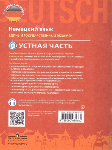 Немецкий язык 11 класс. ЕГЭ. Устная часть. Углубленный уровень