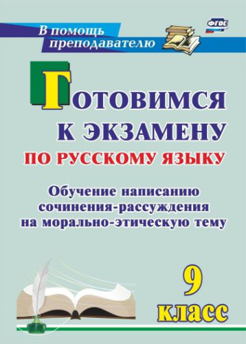 Готовимся к экзамену по Русскому языку 9 класс: обучение написанию сочинения-рассуждения на морально-этическую тему