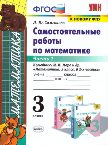 Математика 3 класс. Самостоятельные работы. Часть1. ФГОС