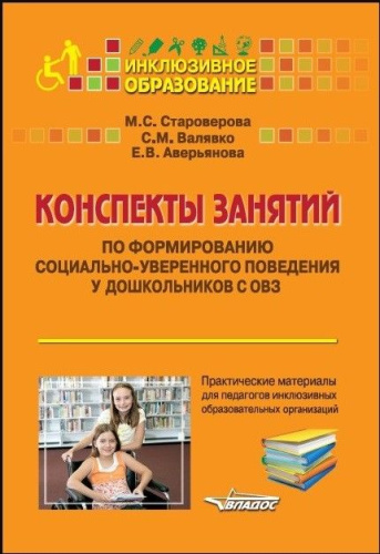 Конспекты занятий по формированию социально-уверенного поведения у дошкольников с ОВЗ. Практические материалы для педагогов инклюзивных образовательных орг