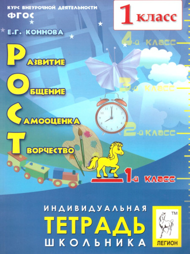 Развитие, общение, самооценка, творчество 1 класс. Тетрадь школьника