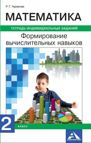Математика 2 класс. Формируем вычислительные навыки. Тетрадь индивидуальных заданий