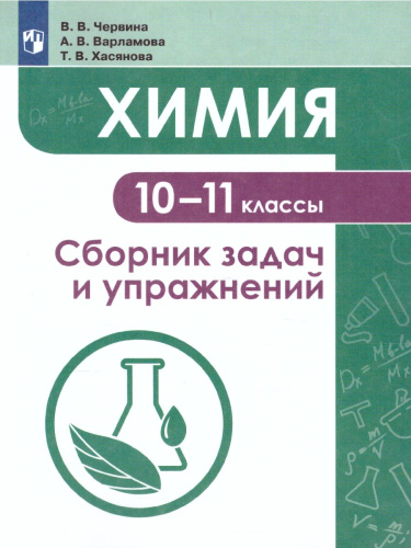 Хими 10-11 класс. Сборник задач и упражнений