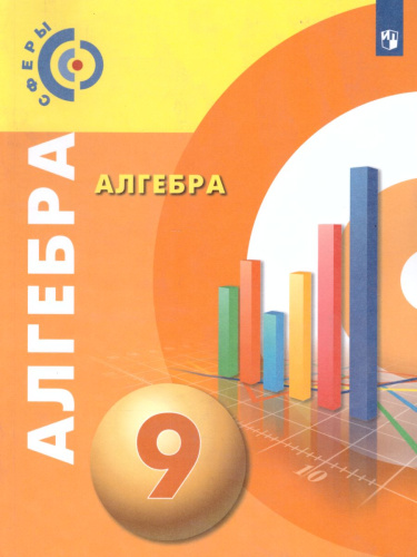 Алгебра 9 класс. Учебник