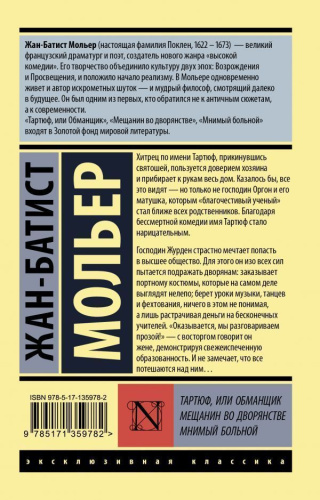 Тартюф, или обманщик. Мещанин во дворянстве. Мнимый больной /Эксклюзивная классика