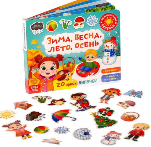 Книжка с липучками Зима, весна, лето, осень