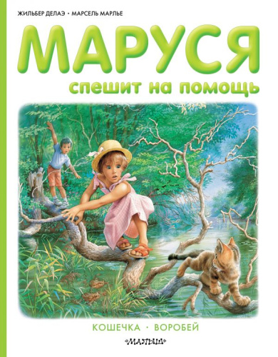 Маруся спешит на помощь / Приключения Маруси