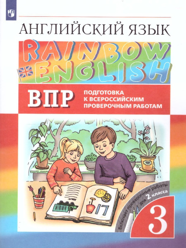Английский язык Rainbow English 3 класс. Подготовка к ВПР