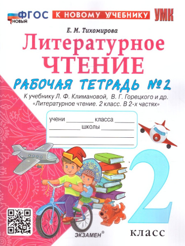 Литературное чтение 2 класс. Рабочая тетрадь. К учебнику Климановой, Горецкого. Часть 2. ФГОС Новый