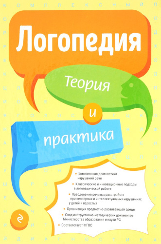 Логопедия. Теория и практика